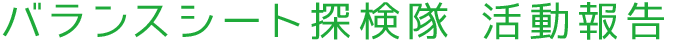 バランスシート探検隊
