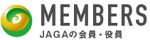 JAGAの会員・役員