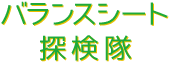 バランスシート探検隊