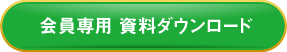 会員専用 資料ダウンロード