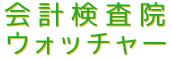 会計検査院ウォッチャー